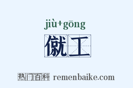 僦工是什么意思的图片
